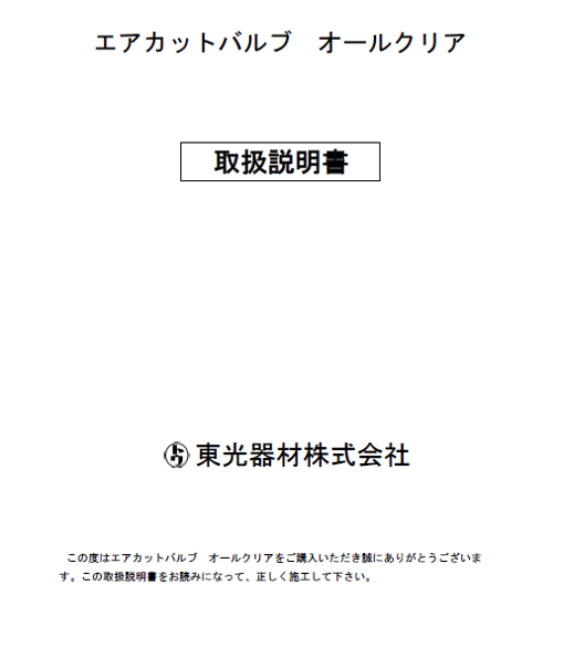 エアカットバルブ　オールクリア　取扱説明書