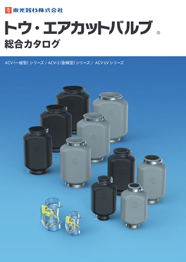 トウ・エアカットバルブ総合カタログ